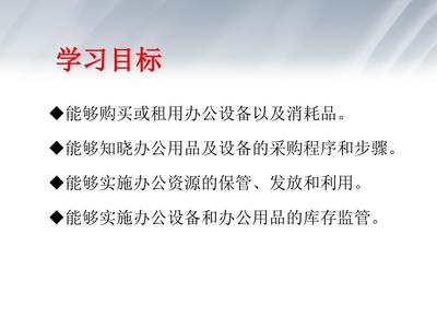 辦公用品管理概要 設備與消耗品的高效統(tǒng)籌